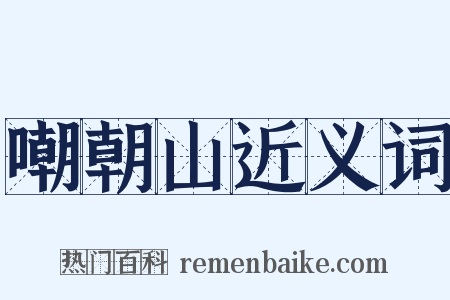 嘲朝山近义词是什么意思的图片